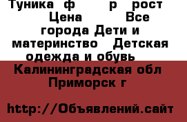 Туника- ф.Brums р.5 рост.110 › Цена ­ 500 - Все города Дети и материнство » Детская одежда и обувь   . Калининградская обл.,Приморск г.